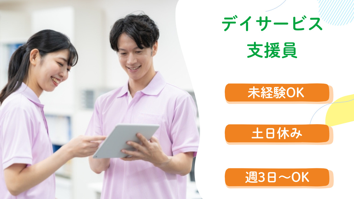 ぐっどケアLammin（生活支援員の求人）の写真：未経験OK◎障がいをお持ちの方が通われるデイサービスで職員さんを大募集！