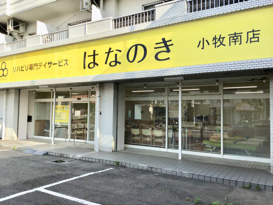 デイサービスはなのき小牧南の写真1枚目：