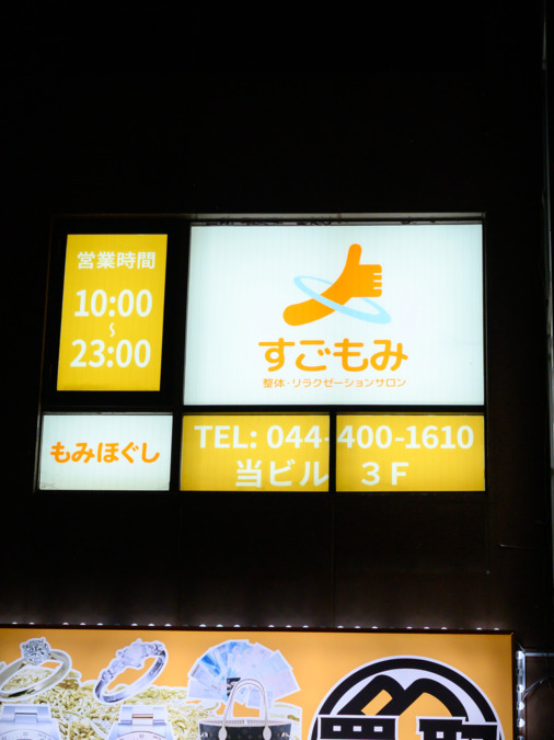 すごもみ東急武蔵小杉駅前店の写真4枚目：