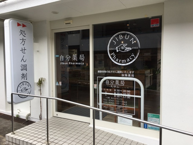 Jibun薬局 矢田山の写真