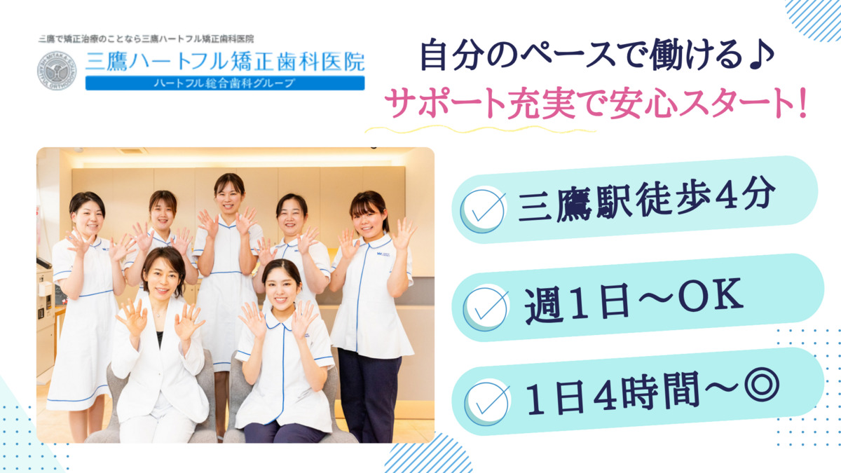 三鷹ハートフル矯正歯科医院の写真