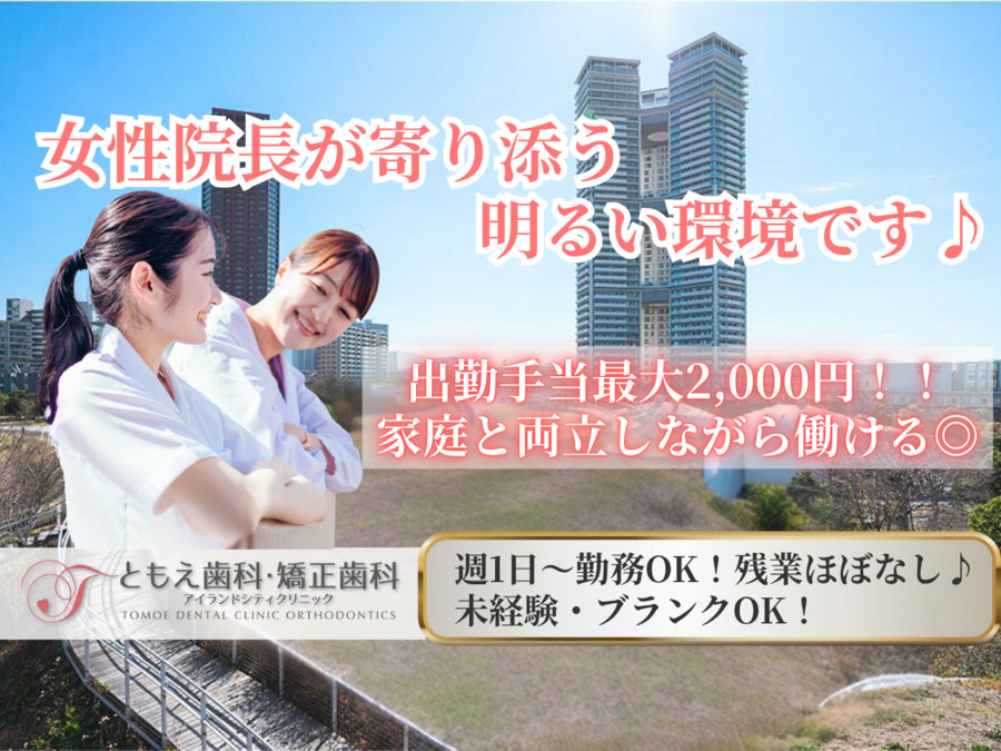 ともえ歯科・矯正歯科アイランドシティクリニックの写真
