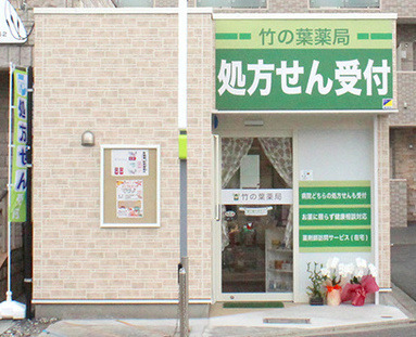 竹の葉薬局 小金井緑町店の写真1枚目：