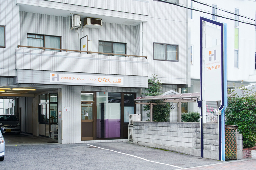 訪問看護リハビリステーション ひなた吉島の写真