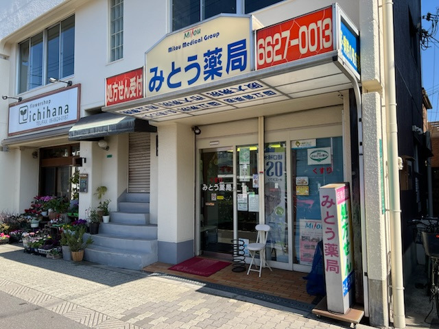 みとう薬局昭和町店の写真