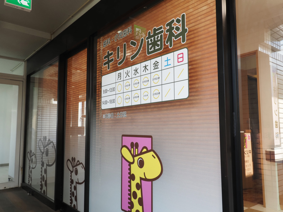 キリン歯科の画像