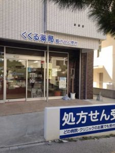 くくる薬局の写真
