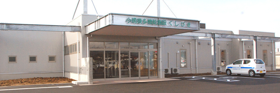 小規模多機能施設 くしびきの写真