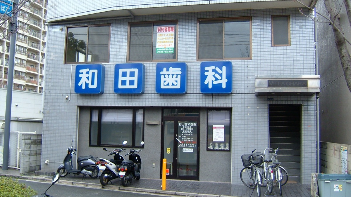 和田歯科医院(医療事務/受付の求人)の写真: