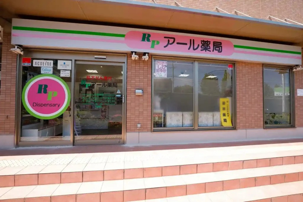 アール薬局香芝店の写真