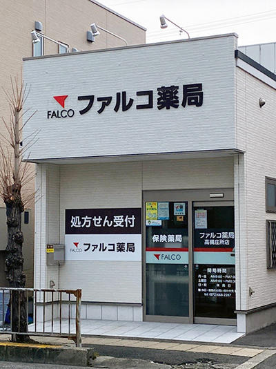 ファルコ薬局　高槻庄所店の写真1枚目：
