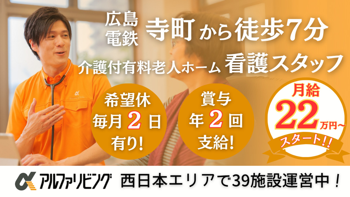 介護付有料老人ホーム アルファリビング広島中広の写真
