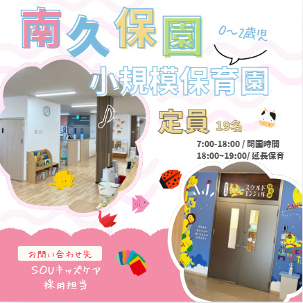 スクルドエンジェル保育園 南久保園の写真