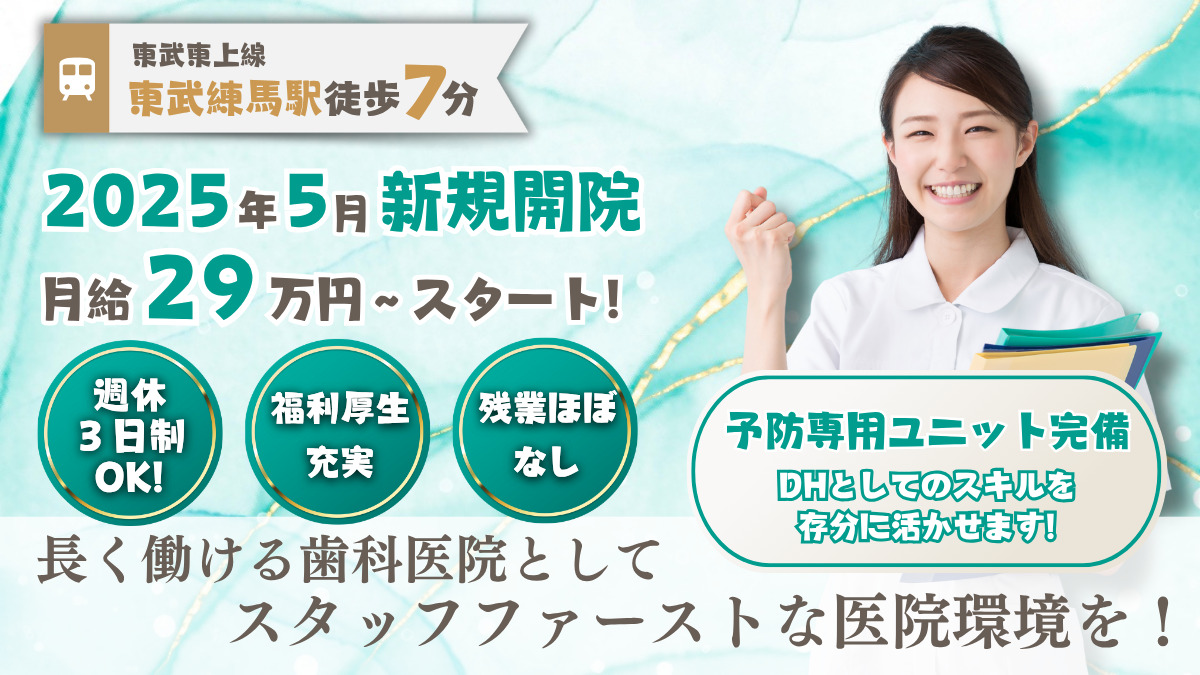 東武練馬歯科・矯正歯科の写真