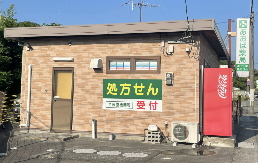 あおば薬局（大牟田市）（調剤事務の求人）の写真2枚目：