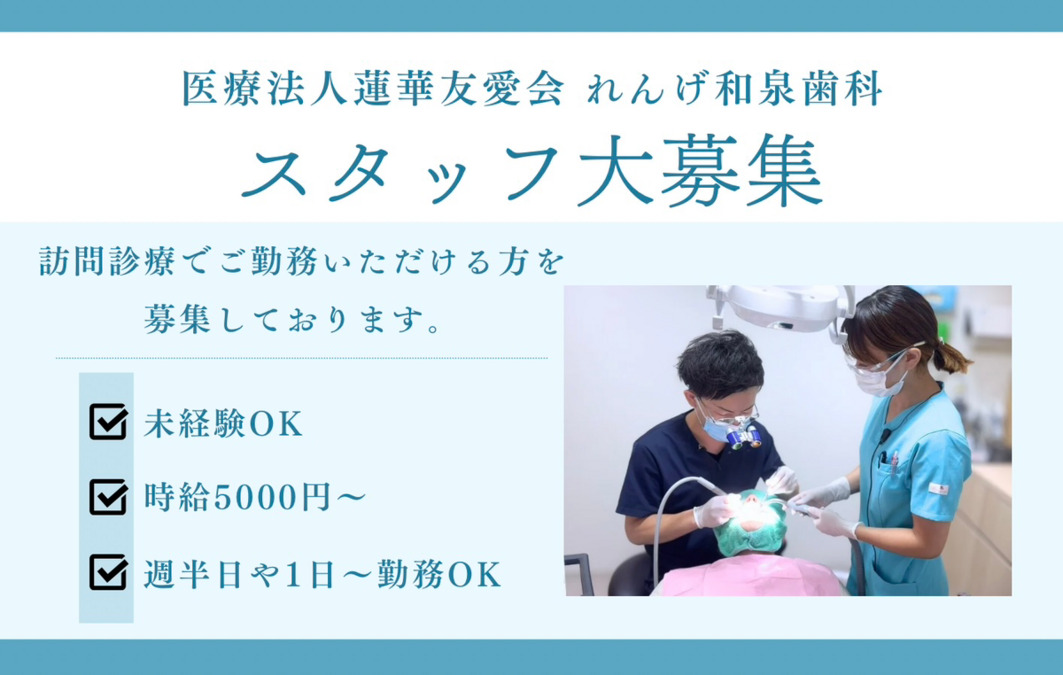 れんげ和泉歯科の写真