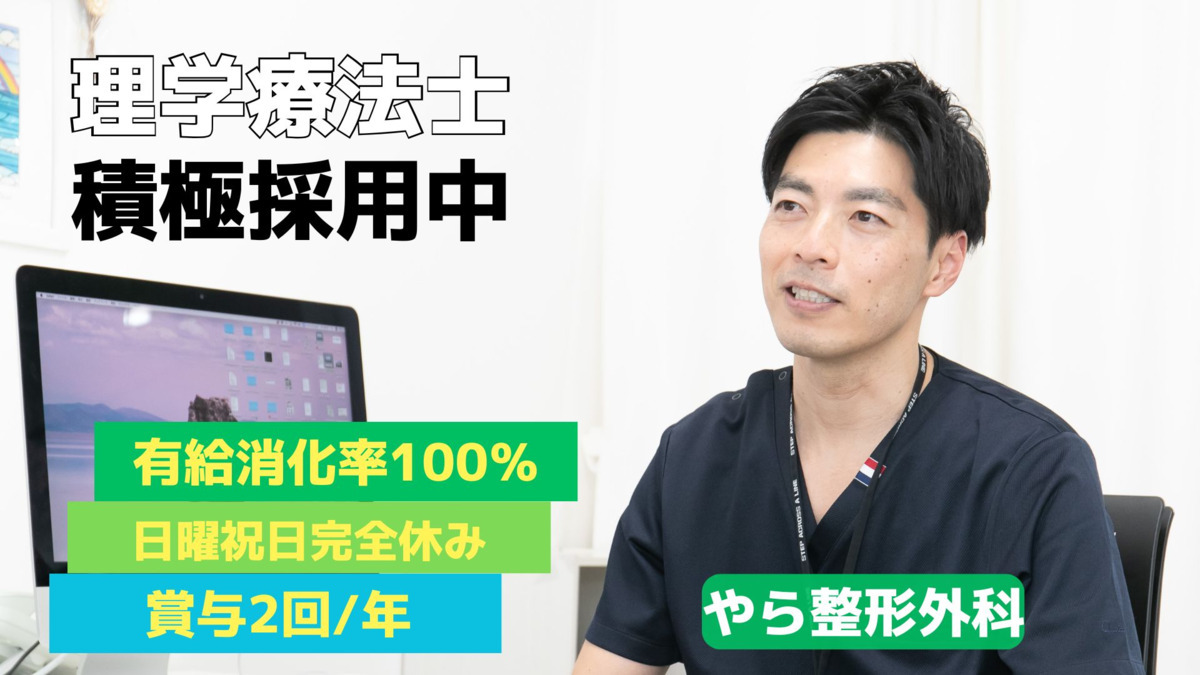 やら整形外科(理学療法士の求人)の写真2枚目: