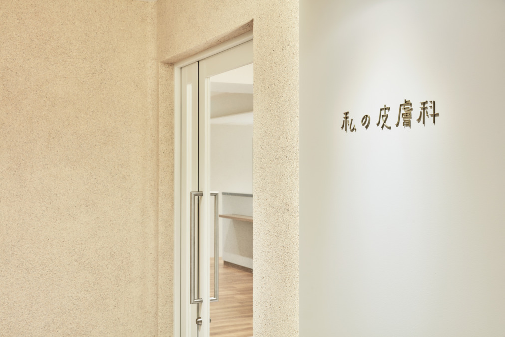 私の皮膚科（医療事務/受付の求人）の写真2枚目：