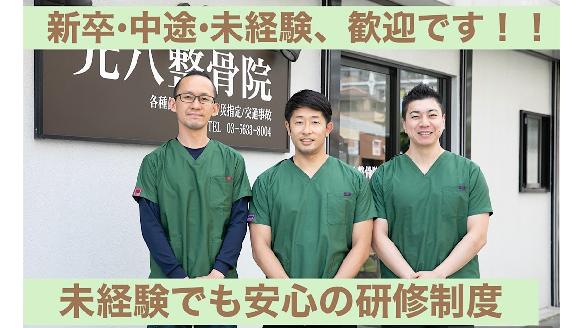 元八整骨院(整体師/セラピストの求人)の写真: