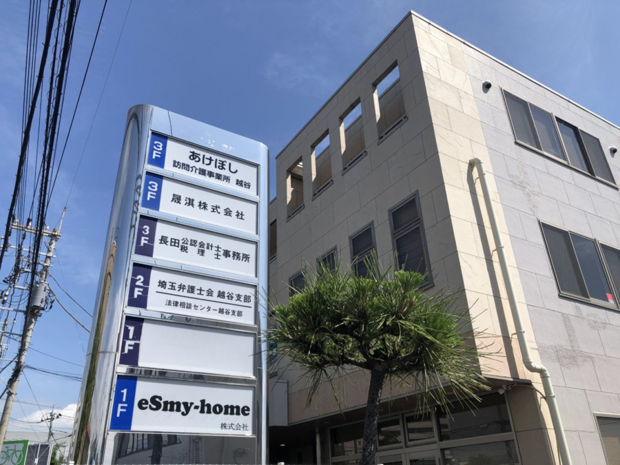 あけぼし訪問介護事業所 越谷の写真