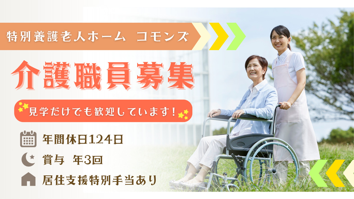 特別養護老人ホームコモンズの写真