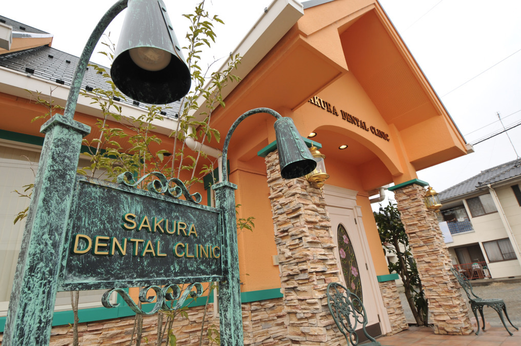 さくら歯科医院の写真