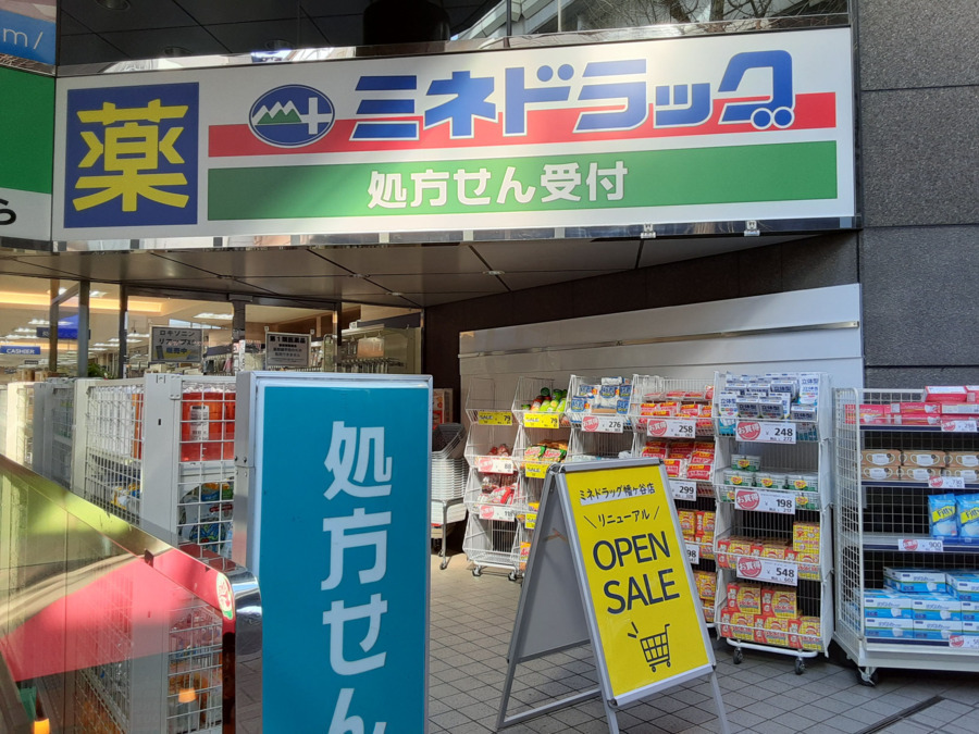 ミネ薬局　幡ヶ谷調剤の写真