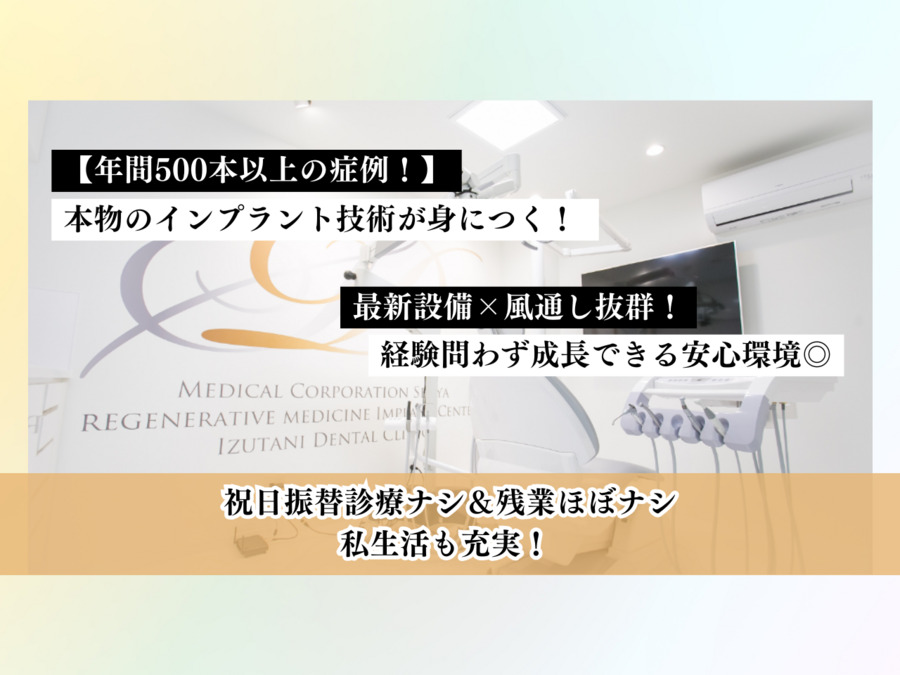 医療法人センヤ会 いずたにデンタルクリニックの写真