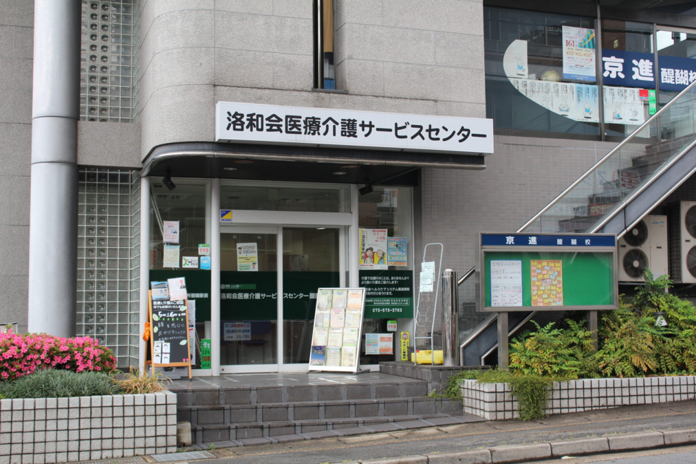 洛和会訪問看護ステーション醍醐駅前の写真2枚目：