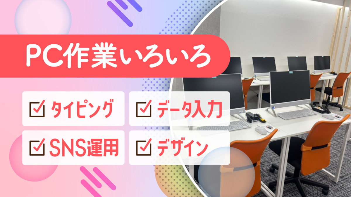 就労継続支援B型事業所　ワンダーワークIT金山（生活支援員の求人）の写真3枚目：