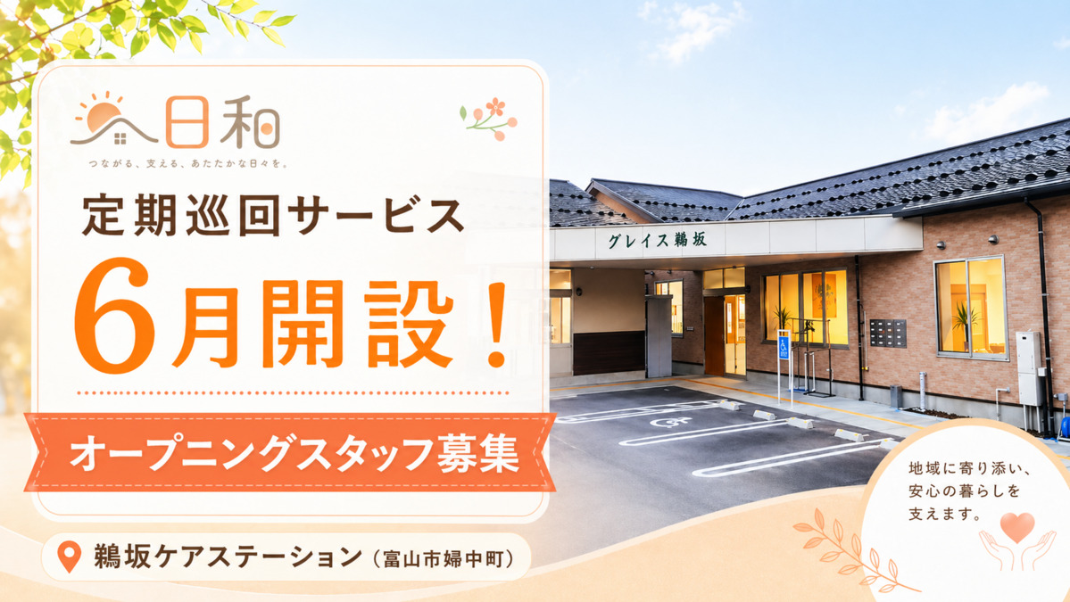 鵜坂ケアステーション(介護職/ヘルパーの求人)の写真4枚目: