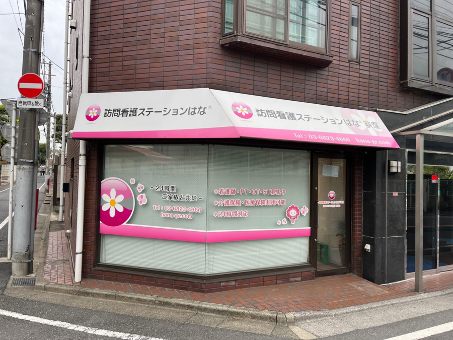 訪問看護ステーションはな荻窪（理学療法士の求人）の写真3枚目：