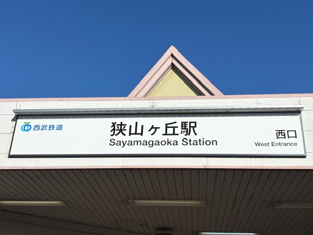 医療法人社団 彩明会 所沢デンタルクリニック【2026年04月01日オープン予定】(歯科医師の求人)の写真2枚目: