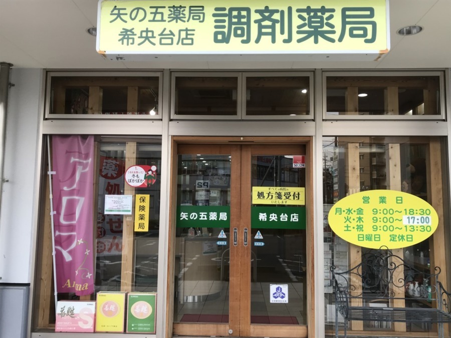 矢の五薬局　希央台店の写真：