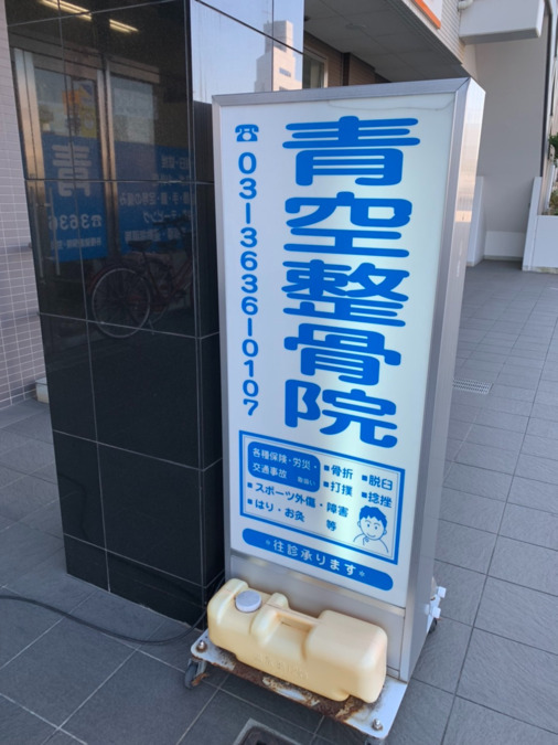 青空整骨院　平井院の写真4枚目：