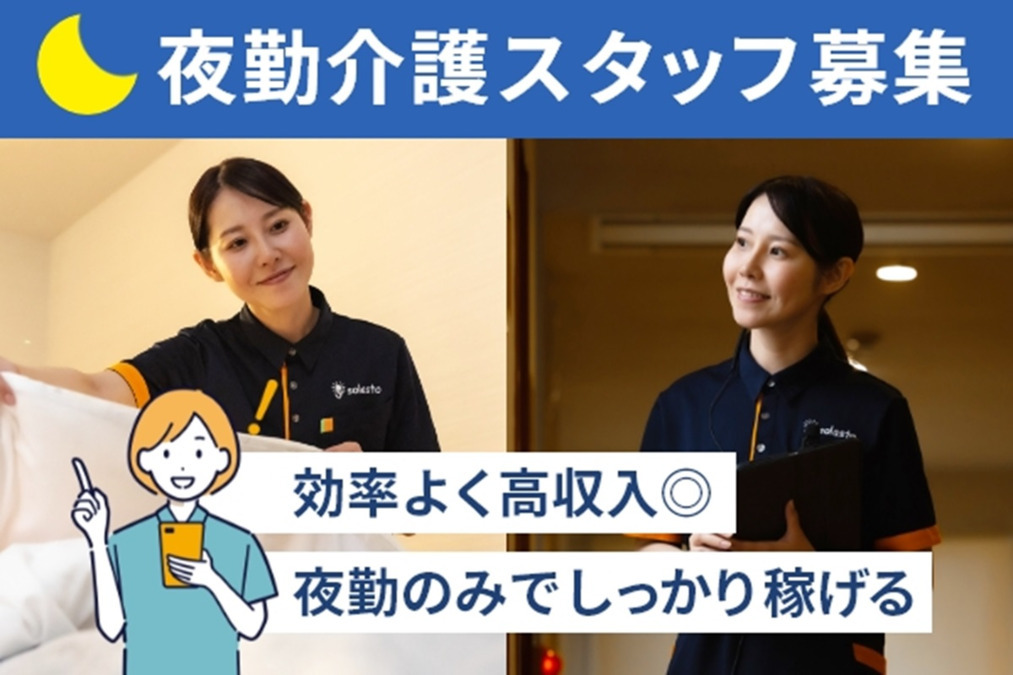 グループホーム ソラストさいたま見沼（介護職/ヘルパーの求人）の写真2枚目：夜勤手当と深夜割増がついて、効率よくがっつり高収入★ご応募お待ちしております♪
