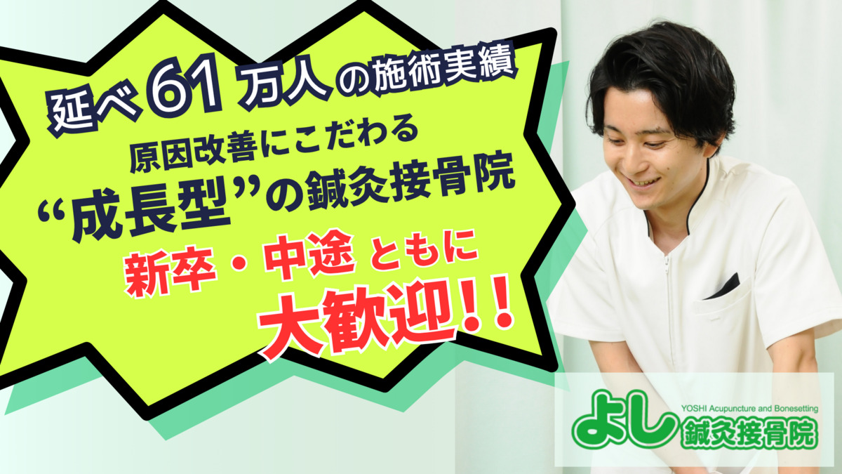 よし鍼灸接骨院 本院（柔道整復師の求人）の写真9枚目：