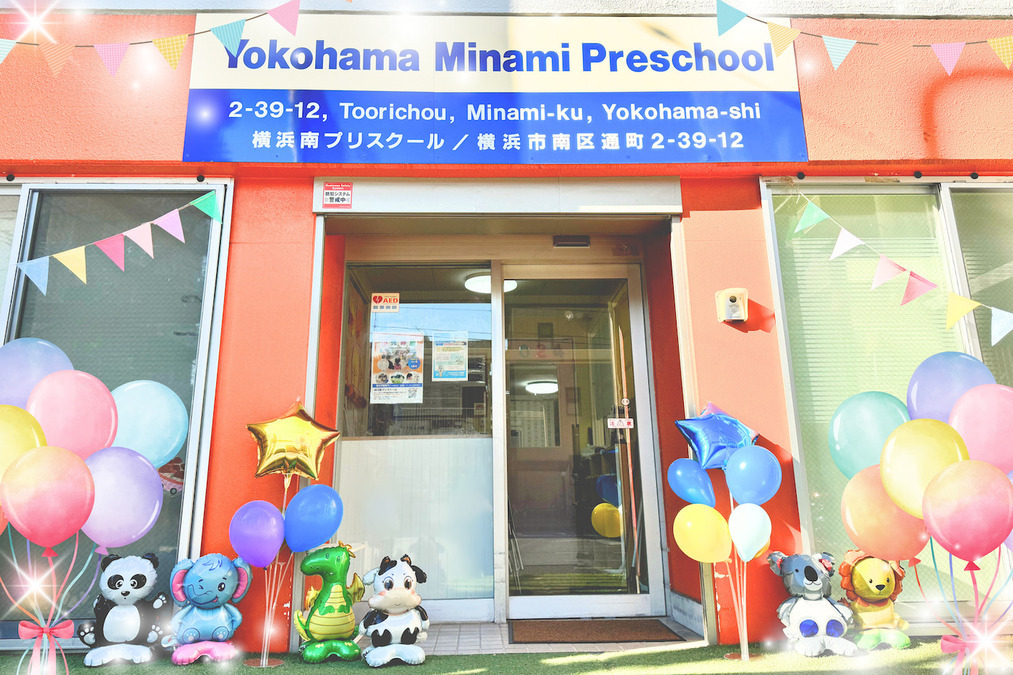 横浜南プリスクールの写真