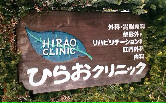 ひらおクリニックの写真