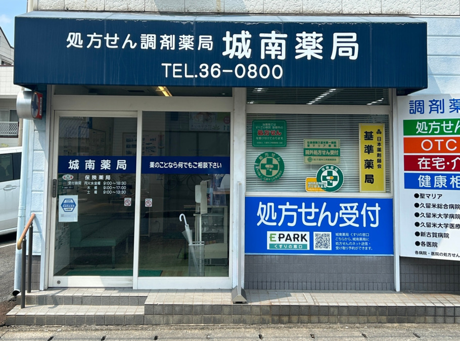城南薬局の写真
