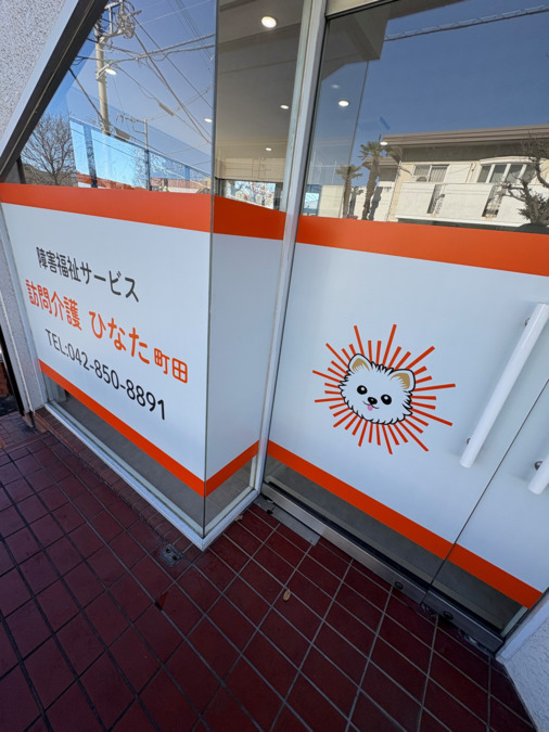 訪問介護ひなた 町田【2026年02月01日オープン予定】の写真3枚目: