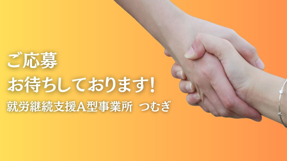 就労支援A型つむぎ（サービス管理責任者の求人）の写真7枚目：