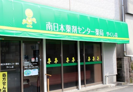 南日本薬剤センター薬局やくし店の写真
