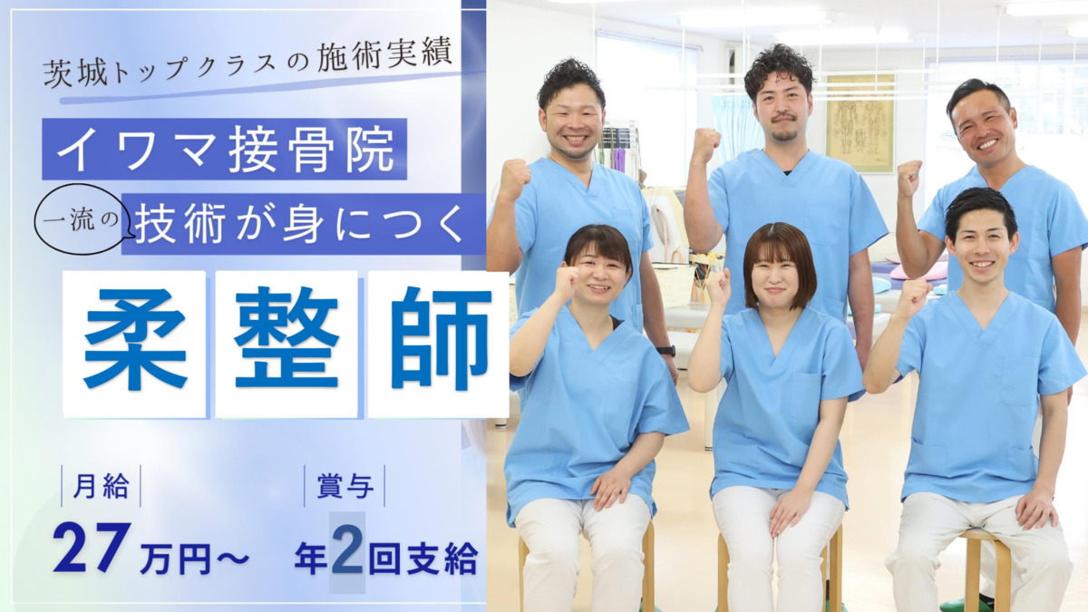 イワマ接骨院　日立院の写真