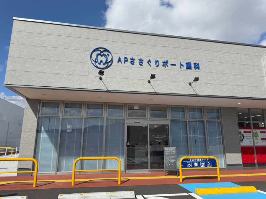 APささぐりポート歯科の写真