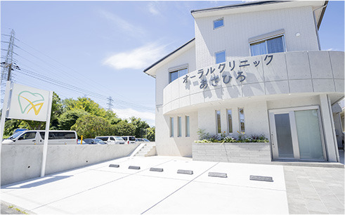 オーラルクリニックあさひろの写真