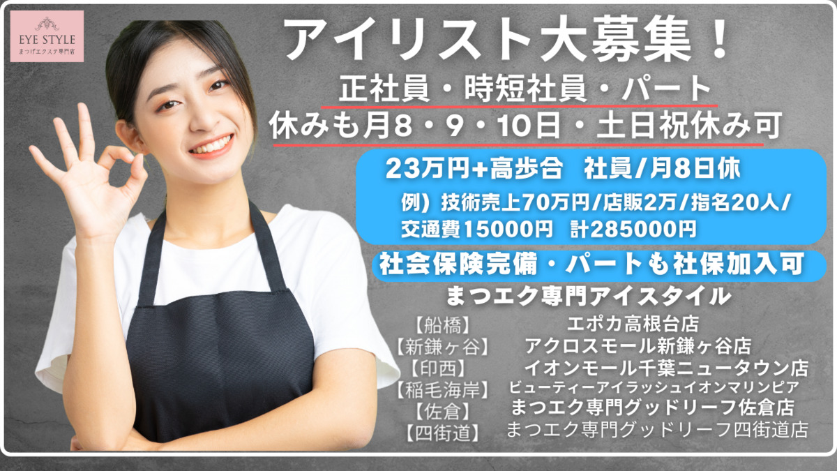 まつエク・まつ毛パーマ・眉毛専門店eye style アクロスモール新鎌ヶ谷店（アイリストの求人）の写真2枚目：