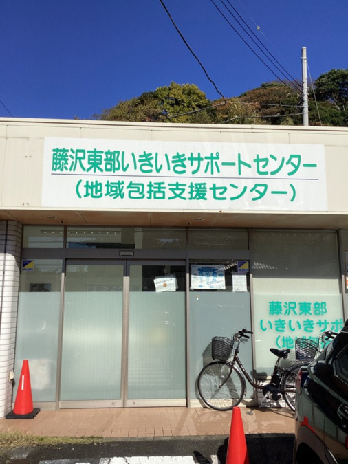 藤沢東部いきいきサポートセンターの写真1枚目：