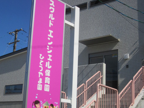 スクルドエンジェル保育園ひとつやま園の写真4枚目：