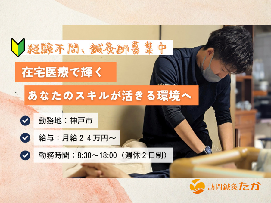訪問鍼灸たか 兵庫治療院(鍼灸師の求人)の写真18枚目: